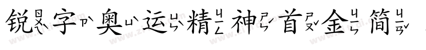 锐字奥运精神首金简 闪字体转换
